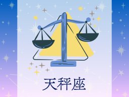 天秤座（てんびん座）＜9/23～10/23生まれ＞2025年上半期の運勢