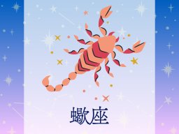 蠍座（さそり座）＜10/24～11/22生まれ＞2025年上半期の運勢