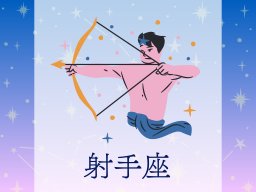 射手座（いて座）＜11/23～12/21生まれ＞2025年上半期の運勢
