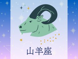 山羊座（やぎ座）＜12/22～1/19生まれ＞2025年上半期の運勢