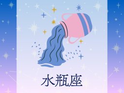 水瓶座（みずがめ座）＜1/20～2/18生まれ＞2025年上半期の運勢