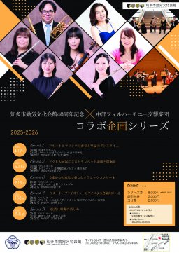 知多市勤労文化会館40周年記念×中部フィルハーモニー交響楽団 コラボ企画シリーズ
