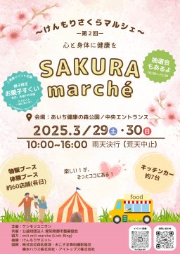 第2回 けんもりさくらマルシェ