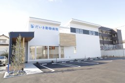 【開業】広々とした駐車場完備！「だいき動物病院」が東海市に2/17(月)オープン