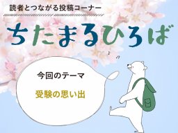 受験シーズン到来！知多半島民に聞いた「受験の思い出」