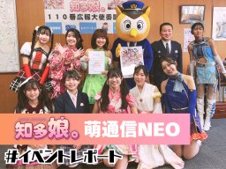 知多娘。と知多警察署との1/12(日)コラボイベントをレポート【知多娘。萌通信NEO】