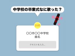 定番はやはりあの曲!?中学校の卒業式は何を歌った？【気になるリサーチ#18】