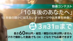 10年後の誰かにメッセージを！東海市創造の杜交流館で動画募集中※3/31(月)まで／ちたまる広告