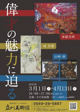 立川美術館企画展「偉才の魅力に迫る」
