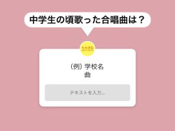 まさかの校歌で勝負？中学生の頃歌った合唱曲は？【気になるリサーチ#20】