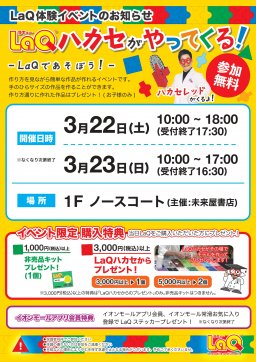 【イオンモール常滑】LaQ（ラキュー）ハカセがやってくる！
