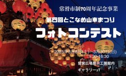 常滑市制70周年記念事業 第四回とこなめ山車まつりフォトコンテスト
