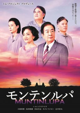 ちた半島演劇鑑賞会3月例会第73回 トム・プロジェクト「モンテンルパ」