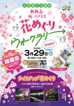 おおぶ桜ハナモモ花めぐりウォークラリー