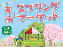 キッチンカーに動物園も！於大公園で「東浦スプリングマーケット」3/23(日)開催