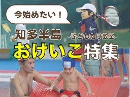 今始めたい！知多半島のおすすめおけいこ特集 5選＜子ども向け教室＞