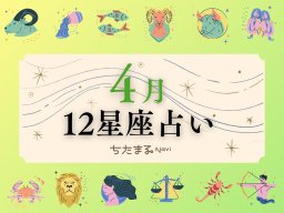 2025年4月の運勢は？｜12星座占い【毎月1日更新】-知多半島での暮らしをもっとHappyに！-