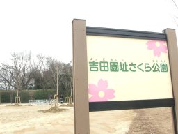 【開業】保育園跡地が公園に！「吉田園址さくら公園」が大府市に3/19(水)オープン