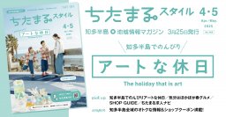 ちたまるスタイル2025年4･5月号