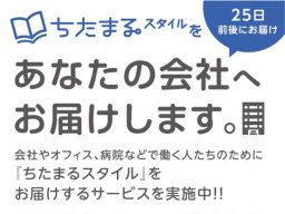 『ちたまるスタイル』設置店募集！店舗・施設・会社など知多半島のどこへでもをお届けします
