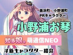 美浜町・小野浦町をPRする新キャラクター「小野浦お琴」紹介【知多娘。萌通信NEO】