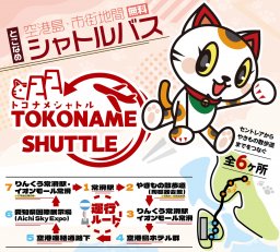 招き猫バスが市内を駆けめぐる!?空港島と常滑市街地を結ぶ無料シャトルバスが4/1(火)より運行開始