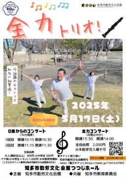 全力トリオ 0歳からのコンサート