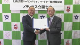 知多市の七曲公園が「メディアス公園七曲」に！2030年12月までネーミングライツ契約決定