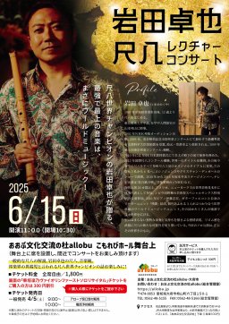 岩田卓也 尺八レクチャーコンサート