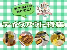 おでかけのおともに！知多半島のテイクアウト特集【ナビって店ちゃう4月放送】