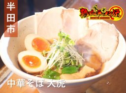自家製麺・無化調・厳選素材とこだわる大将の一杯！半田市の「中華そば 大虎」【熱血ラーメン伝 4月放送】