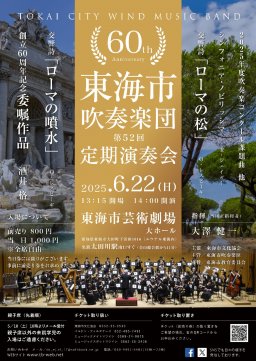 東海市吹奏楽団 創立60周年記念 定期演奏会