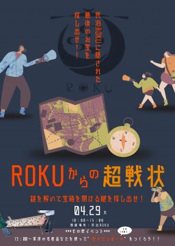 ROKUからの超戦状