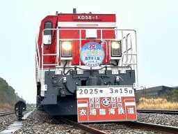 開業50年ぶり！衣浦臨海鉄道が新型機関車「KD58-1機関車」を3/15(土)導入開始！
