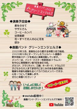 農園バンド グリーンエンジェルズ 第10回音楽祭