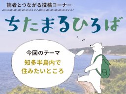 ちたまるスタイル読者に聞いた！知多半島内で住みたいところランキングTOP5