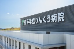 常滑市民病院が名称変更！4/1(火)から「知多半島りんくう病院」へ
