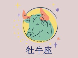 牡牛座（おうし座）＜4/20～5/20生まれ＞2025年5月の運勢