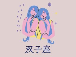 双子座（ふたご座）＜5/21～6/21生まれ＞2025年5月の運勢