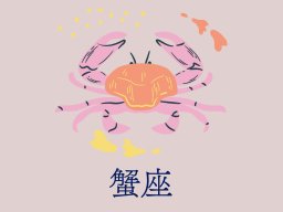 蟹座（かに座）＜6/22～7/22生まれ＞2025年5月の運勢