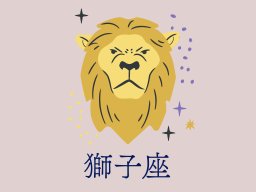 獅子座（しし座）＜7/23～8/22生まれ＞2025年5月の運勢