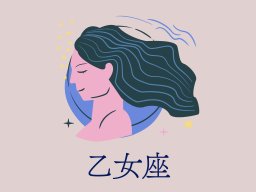 乙女座（おとめ座）＜8/23～9/22生まれ＞2025年5月の運勢