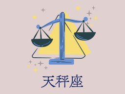 天秤座（てんびん座）＜9/23～10/23生まれ＞2025年5月の運勢