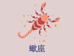 蠍座（さそり座）＜10/24～11/22生まれ＞2025年5月の運勢