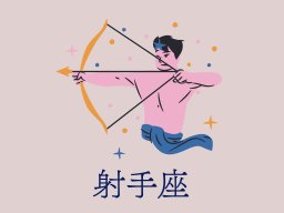 射手座（いて座）＜11/23～12/21生まれ＞2025年5月の運勢