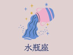 水瓶座（みずがめ座）＜1/20～2/18生まれ＞2025年5月の運勢