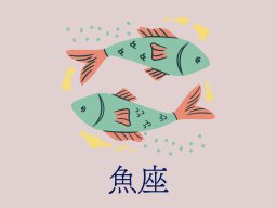 魚座（うお座）＜2/19～3/20生まれ＞2025年5月の運勢