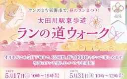 東海市で「ランの道ウォーク」のイベントが5/17(土)・31日(土)開催！「パン＆スイーツマルシェ」も同時開催
