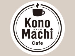 店名は同じなのにメニューは違う!?東海市・知多市の「KonoMachi Cafe」を徹底比較【ちたまる調査隊#51】