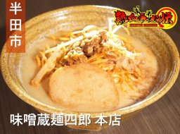 北海道・信州・九州の3種類の味噌で一本勝負！半田市の「味噌蔵 麺四朗」【熱血ラーメン伝 5月放送】